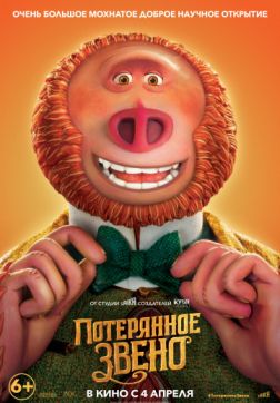 Постер Потерянное звено(2019) Потерянное звено(2019)